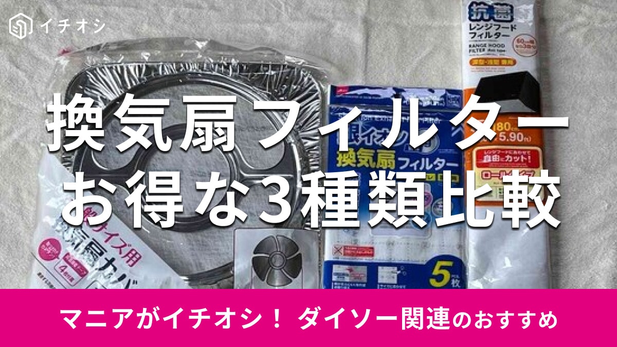 100均ダイソー「換気扇フィルター」おすすめ3種類比較！使い方は？売り場はどこ？