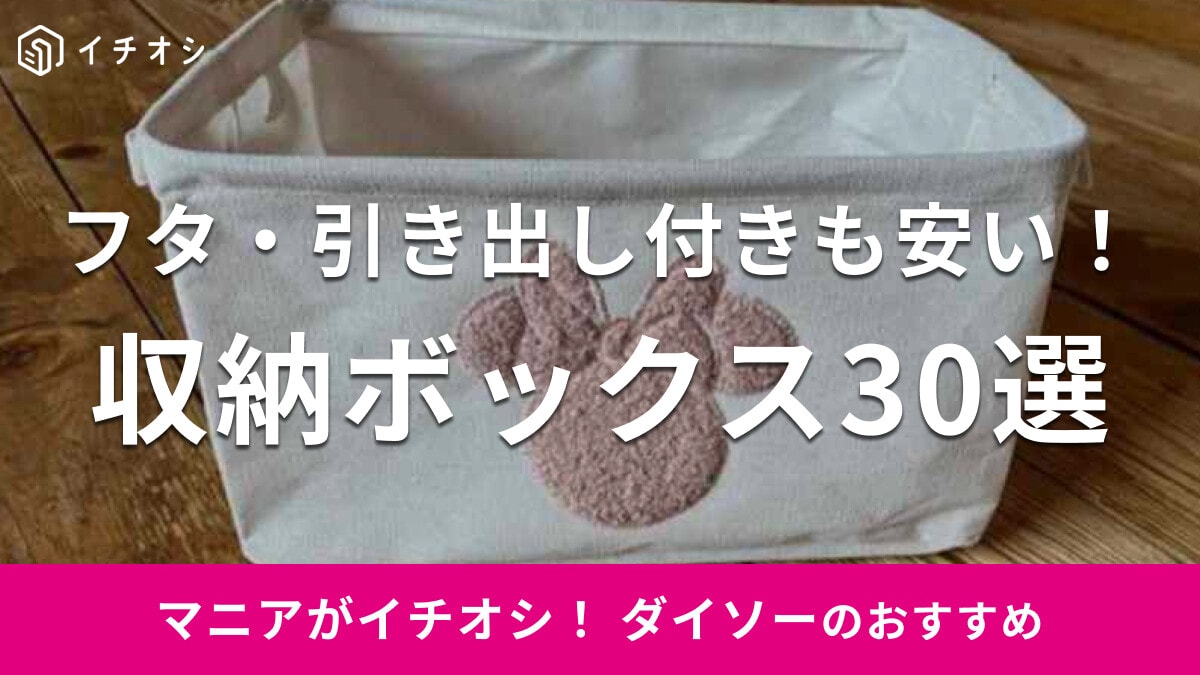【ダイソー】収納ボックス＆ケースのおすすめ30選！引き出し・フタ付き・積み重ねOKなど種類充実