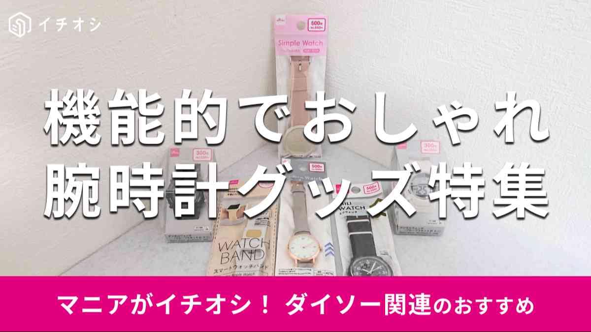 ダイソーの「腕時計グッズ」のおすすめの種類は？
