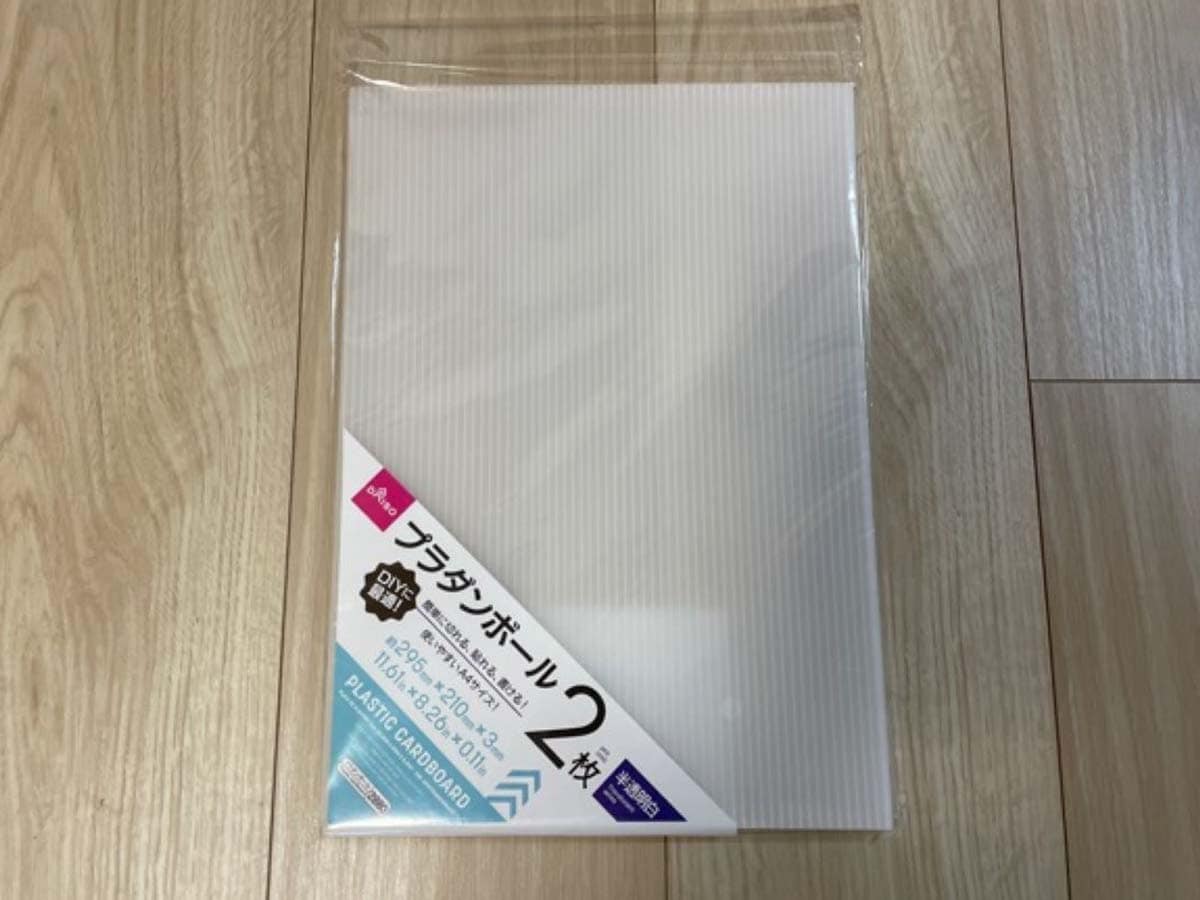 ダイソーの「プラダンボール（半透明白、29.5cm×21cm×0.3cm）」