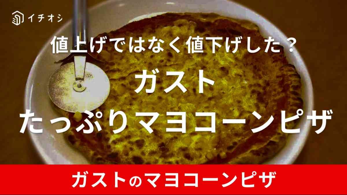 ガスト「たっぷりマヨコーンピザ」はうまいと口コミで評判