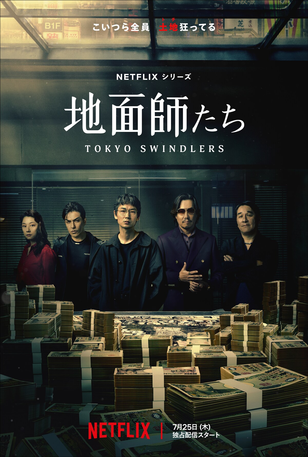 「地面師たち」
