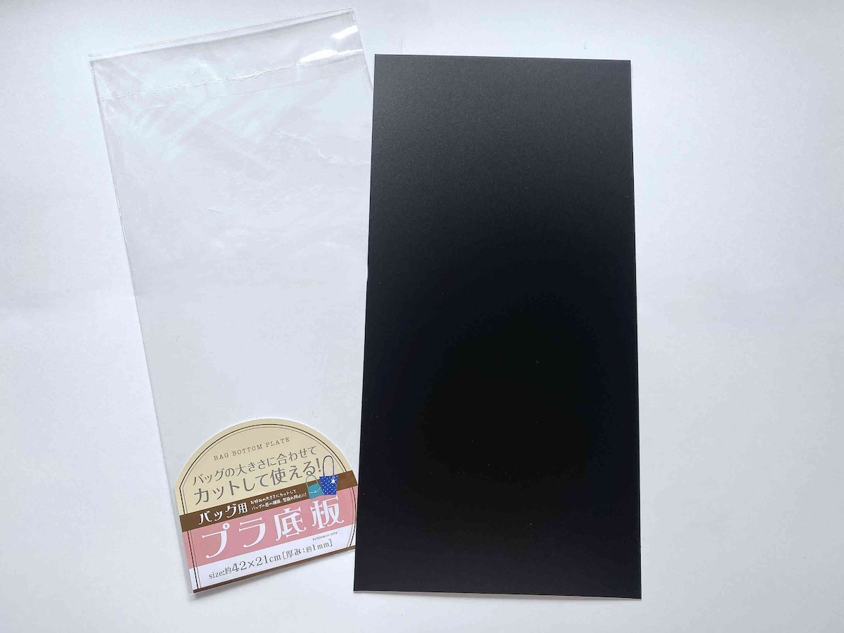 高級感のある黒マットな質感が使いやすい「バッグ用プラ底板」
