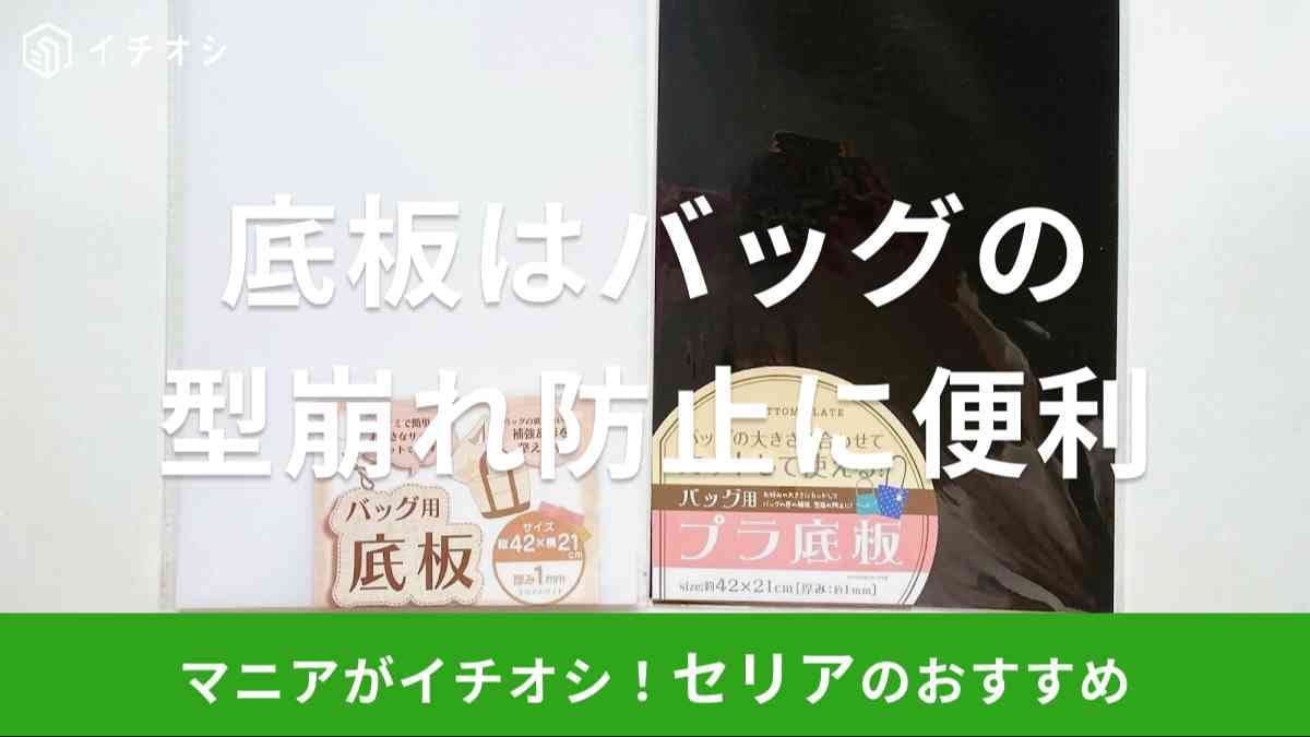 セリア　バッグ　底板