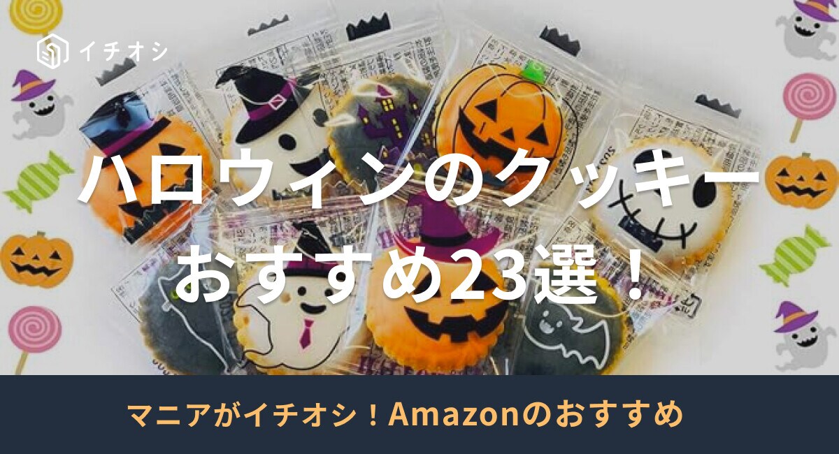 【2024】ハロウィンのクッキーおすすめ23選！Amazonで人気の商品を紹介