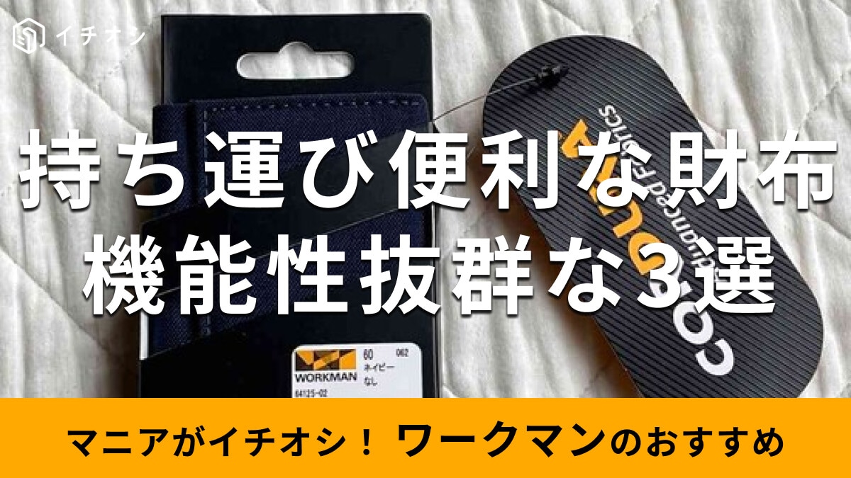 ワークマンの「お財布」機能的なおすすめ3種類レビュー！持ち運び便利で長持ちなのは？