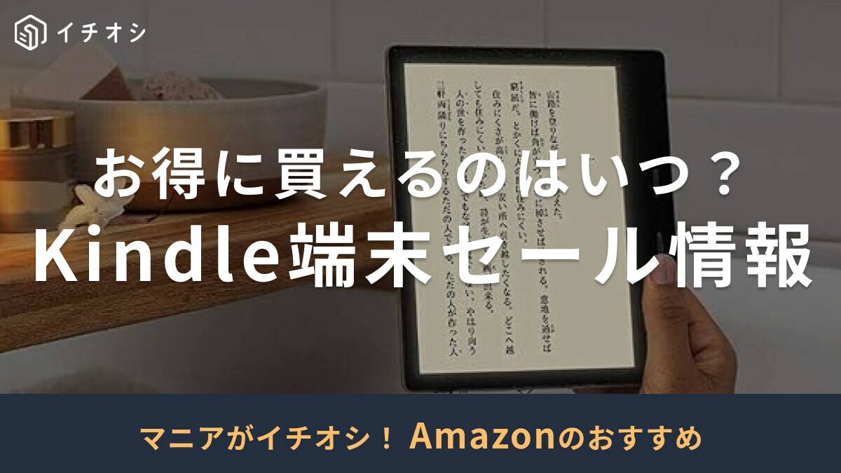 【2024年最新版】Kindle端末のセールはいつ？Amazonでお得に買える？おすすめ6選も紹介