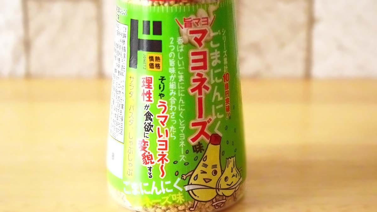 「ごまにんにくマヨネーズ味」は、香ばしいごまにんにくとマヨネーズの旨味の組み合わせがやみつきになる一品