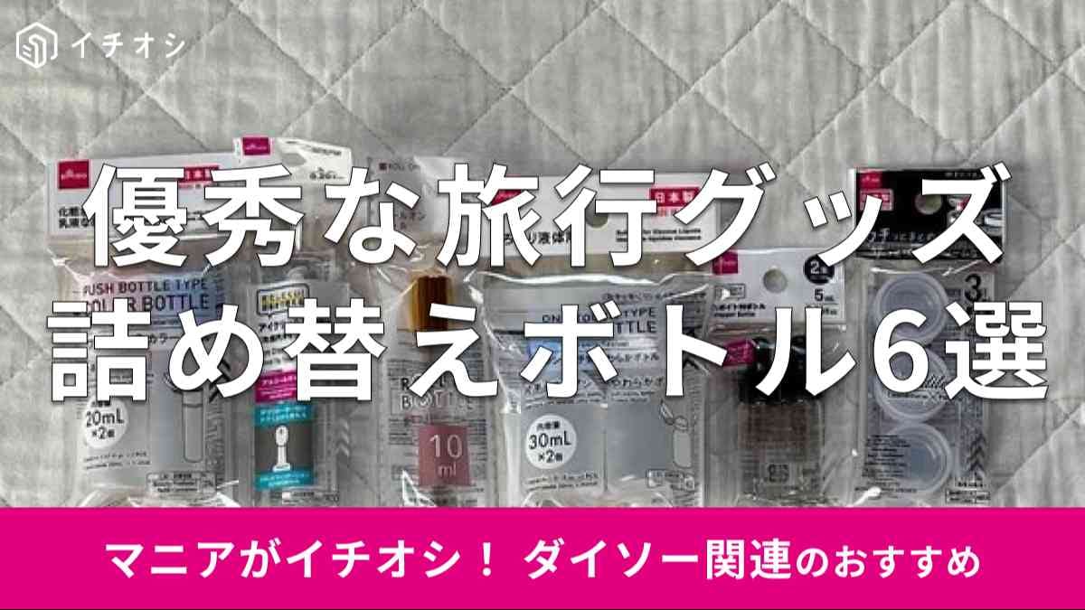 ダイソーの「詰め替えボトル」おすすめ6種類