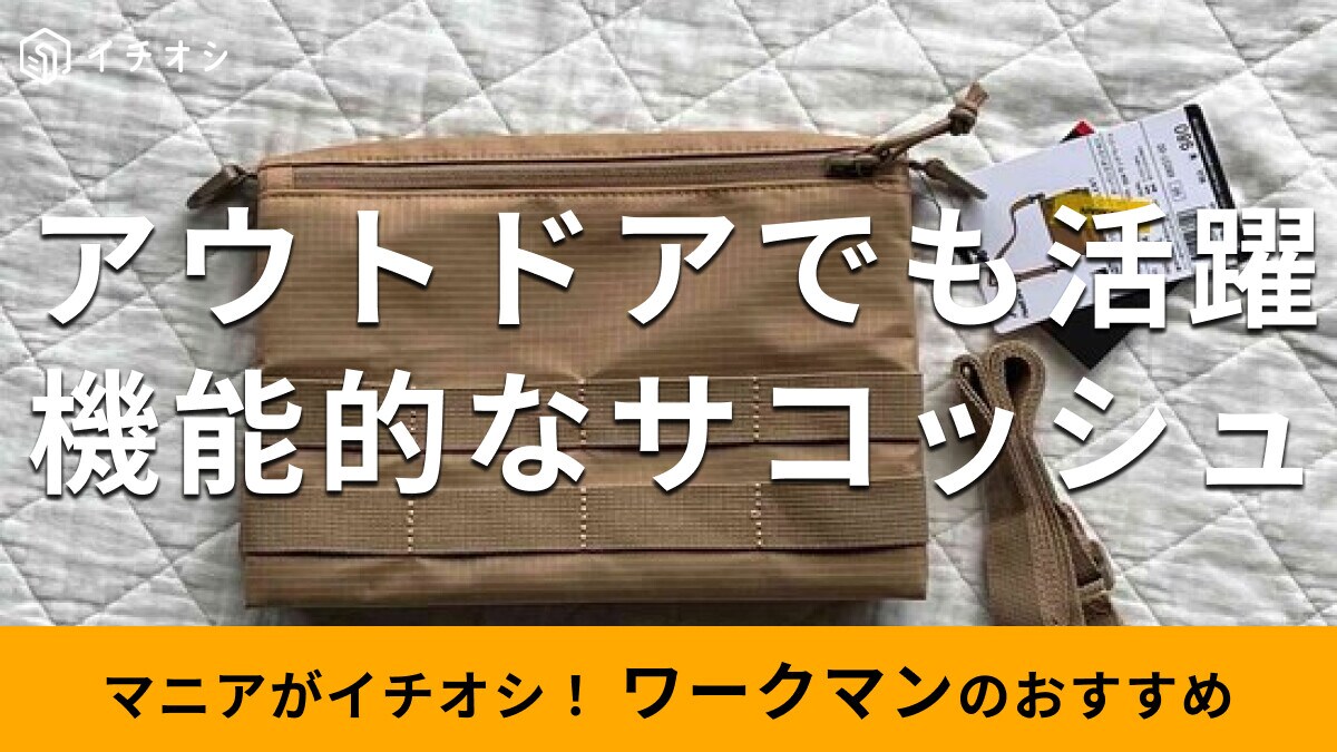 ワークマンの「ジョイントサコッシュ アーバンエディション」は収納力バツグンで凄い