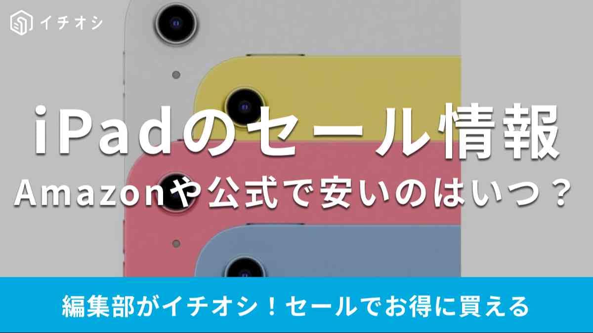iPadの最新セール情報を紹介