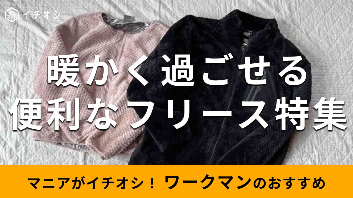 ワークマンの「フリース」はふわふわ＆裏アルミで保温性バッチリ！人気新作は？おすすめ7種類比較