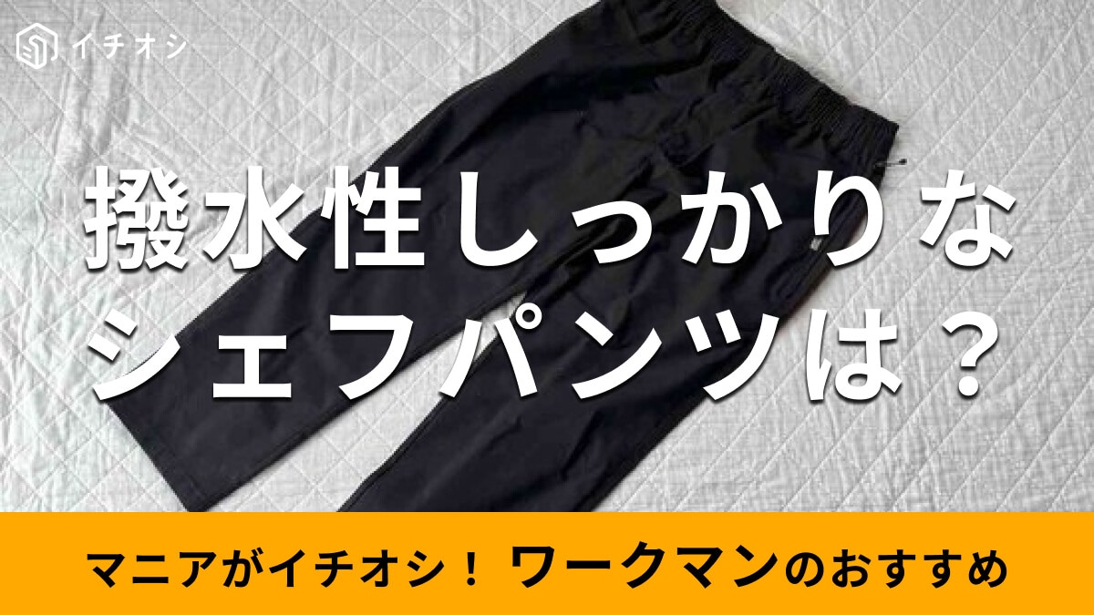 ワークマンの「超撥水シェフパンツ」は機能性が凄い！新作ゆったりシルエットで履き心地もおすすめ