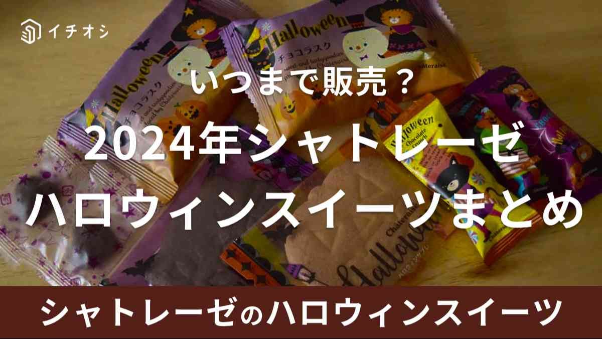 シャトレーゼではハロウィン限定ケーキやお菓子、詰め合わせなど勢揃い