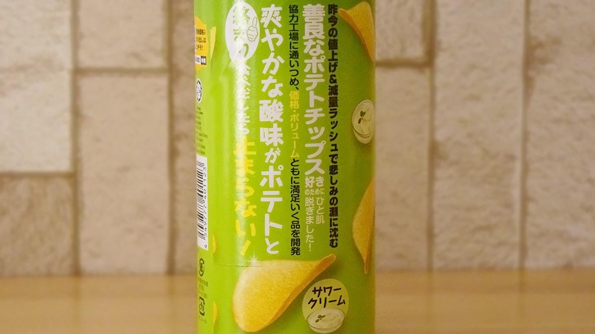 ドンキのキャニスターポテトチップスは、もれなく協力工場に通いつめて価格やボリュームに納得が行くように開発したそうです。
