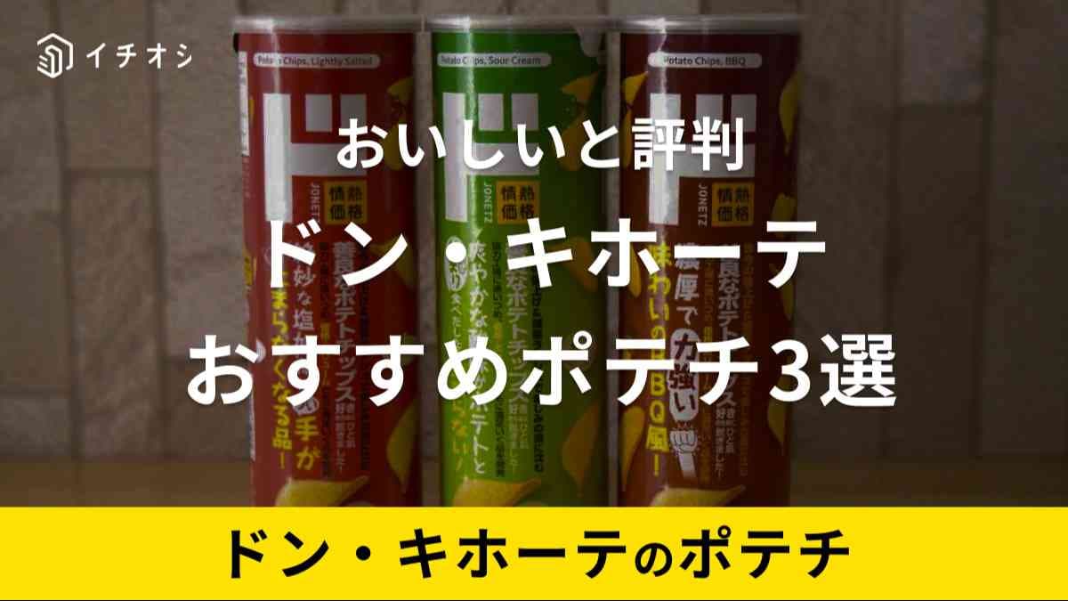 ドンキのポテチは口コミで美味しいと人気