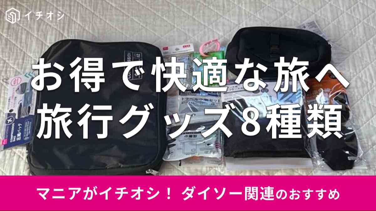 ダイソーの「旅行グッズ」おすすめ8種類