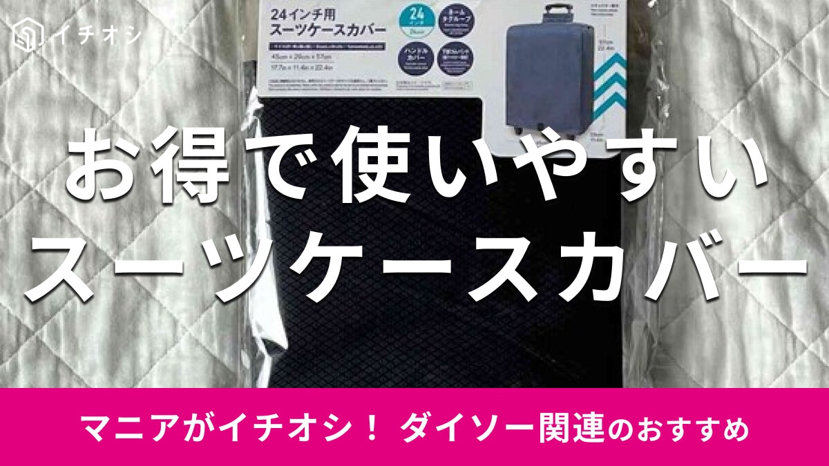 【ダイソー】春夏秋冬の旅行便利グッズ♪「24インチ用スーツケースカバー」は雨対策◎売り場はどこ？使い方レビュー