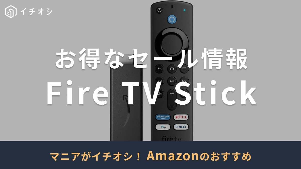 【2024年最新版】Fire TV Stickのセールはいつ？次回はプライム感謝祭！価格や機能性も比較