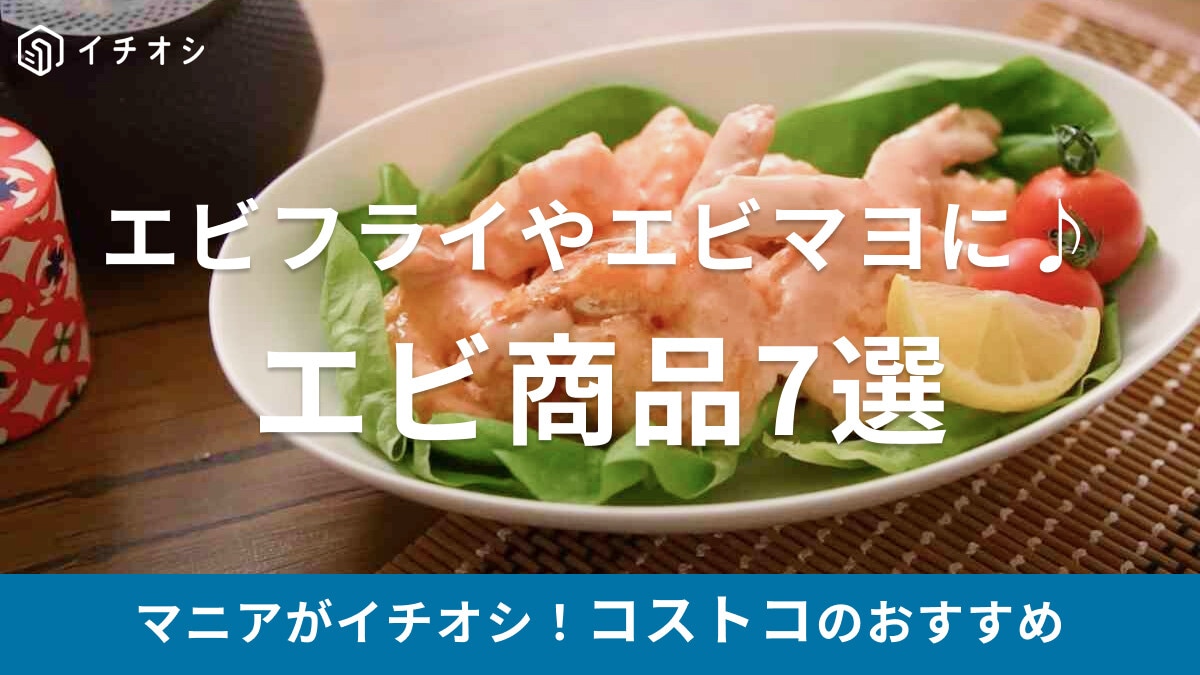 コストコのエビ商品おすすめ7選！冷凍や生食、ガーリックシュリンプ、カクテルなど種類豊富！値段やレシピ紹介【2025年】