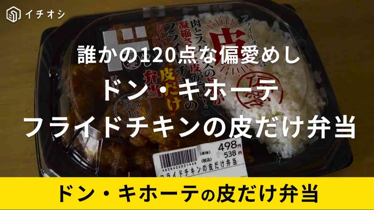 ドンキ「フライドチキンの皮だけ弁当」は偏愛めしシリーズの1品！SNSでも話題に