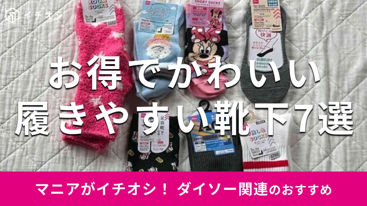 100均ダイソー「靴下」はお得でかわいい！100円で売ってるメンズ、レディース、キッズ用機能的な7種類