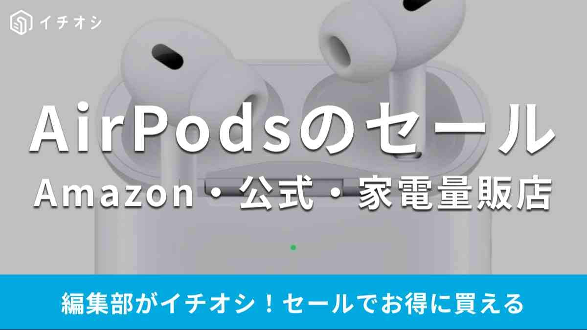 AirPodsの最新セール情報を紹介