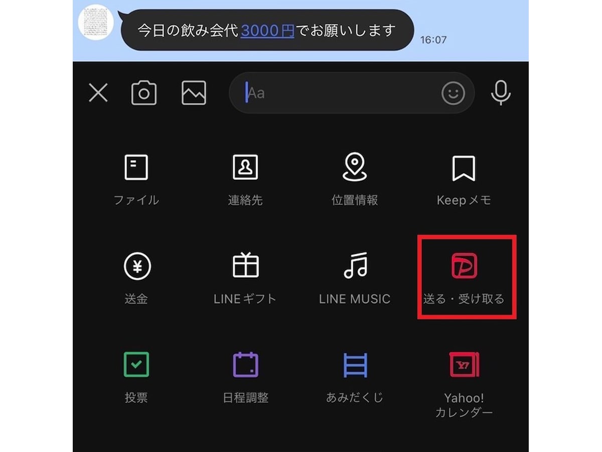 「送る・受け取る」をタップ