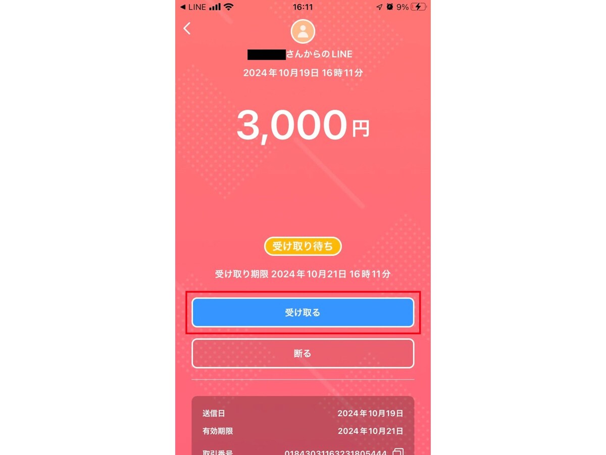 「受け取る」をタップしたら送金完了