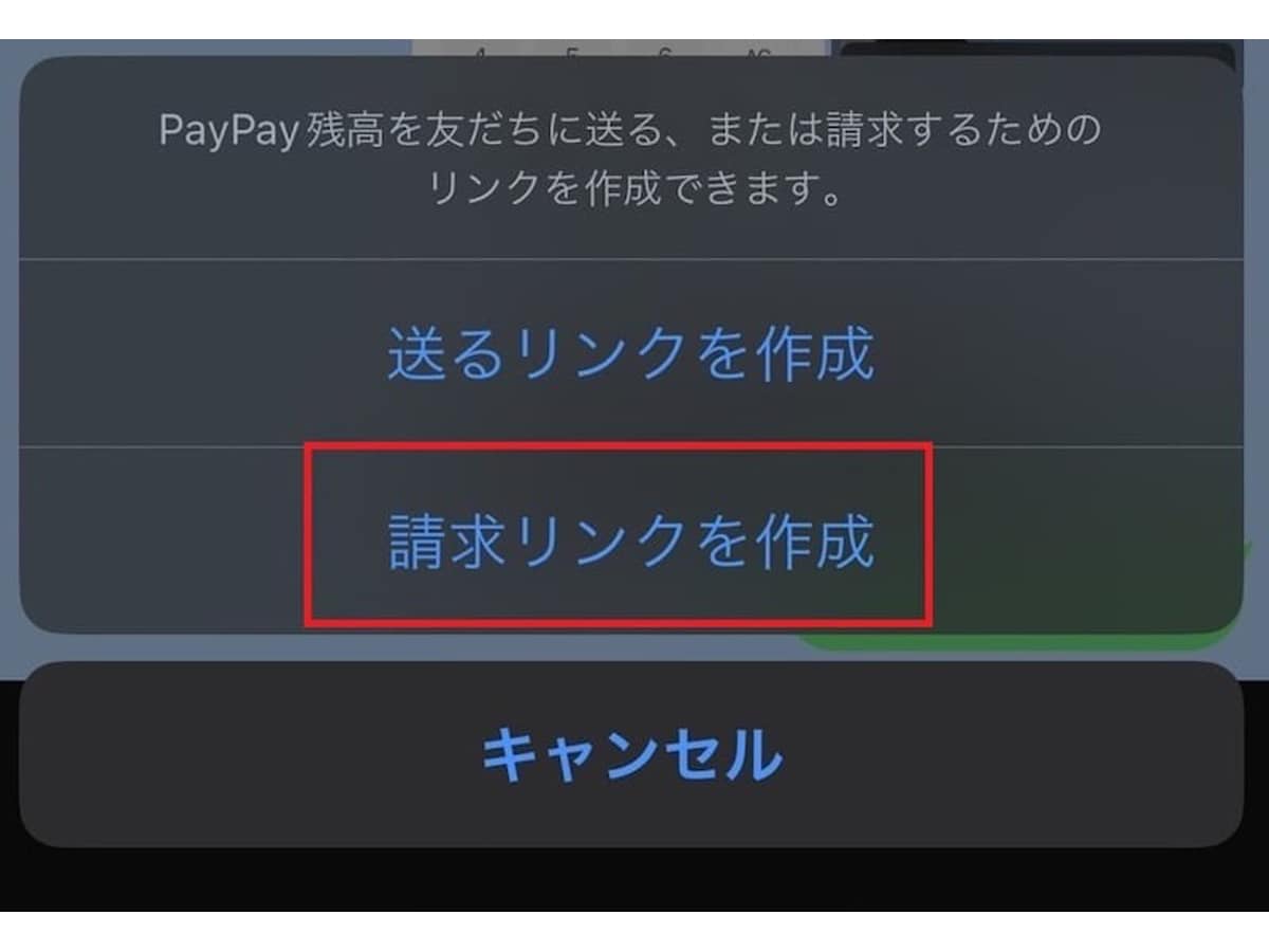 「請求リンクを作成」をタップ