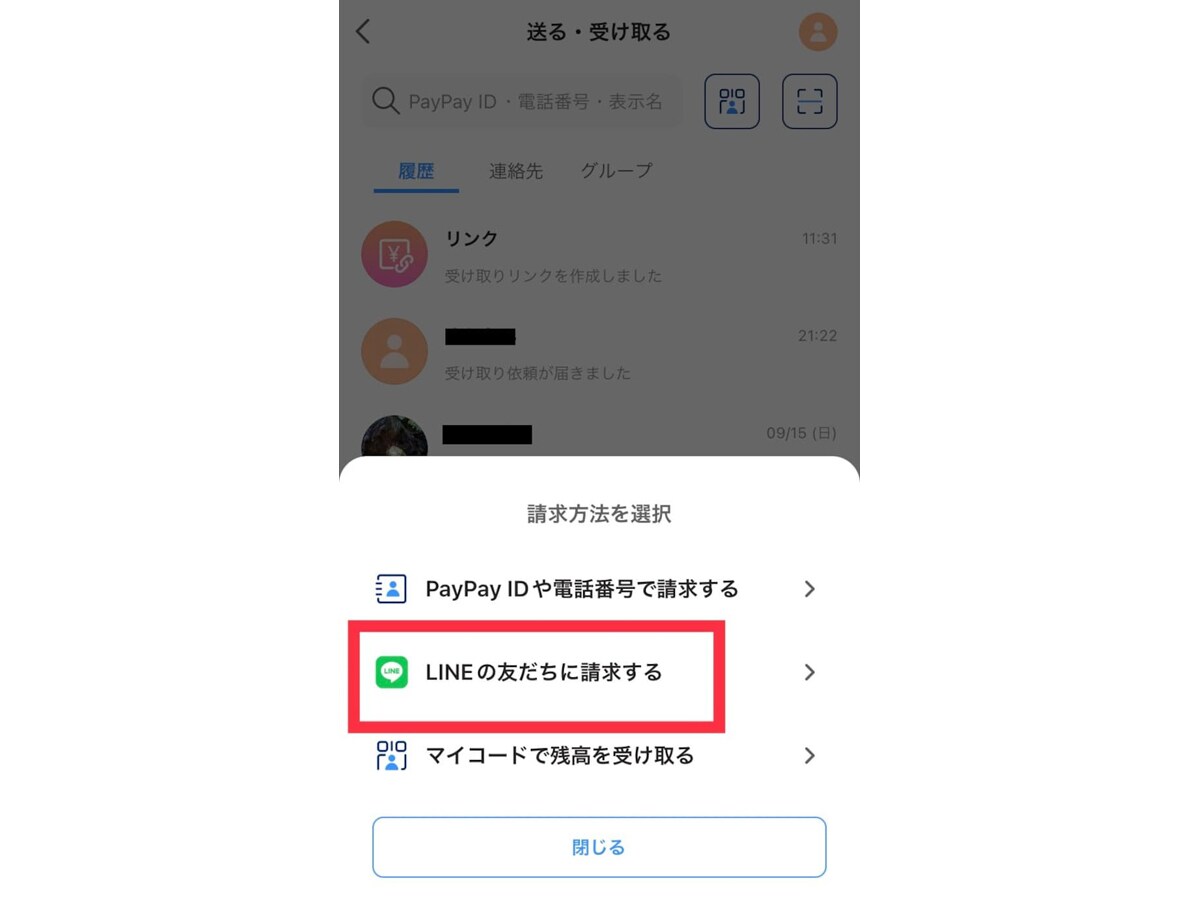 「請求」をタップ後、「LINEの友だちに請求する」をタップする