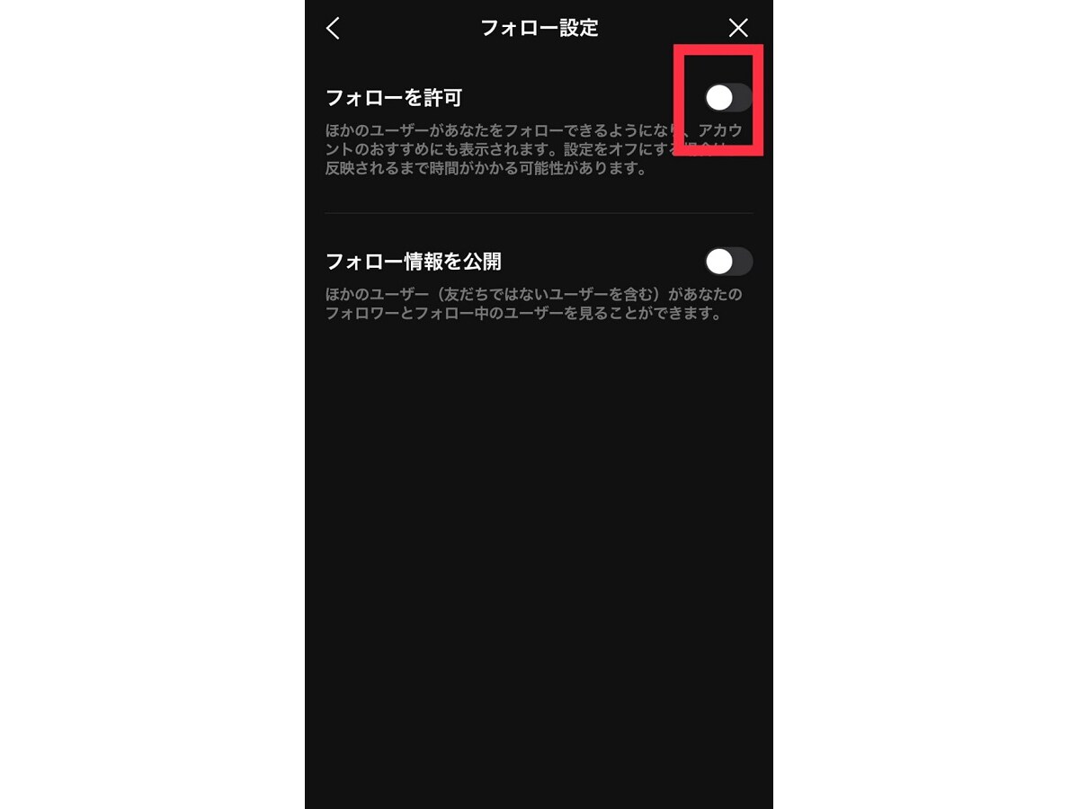 「フォローを許可」をオフにする
