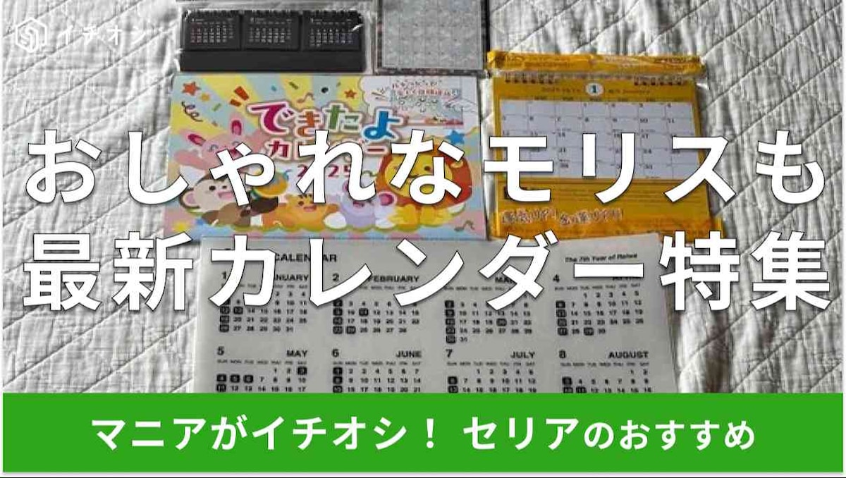 【2025年版】セリアの「カレンダー」おすすめ5種類