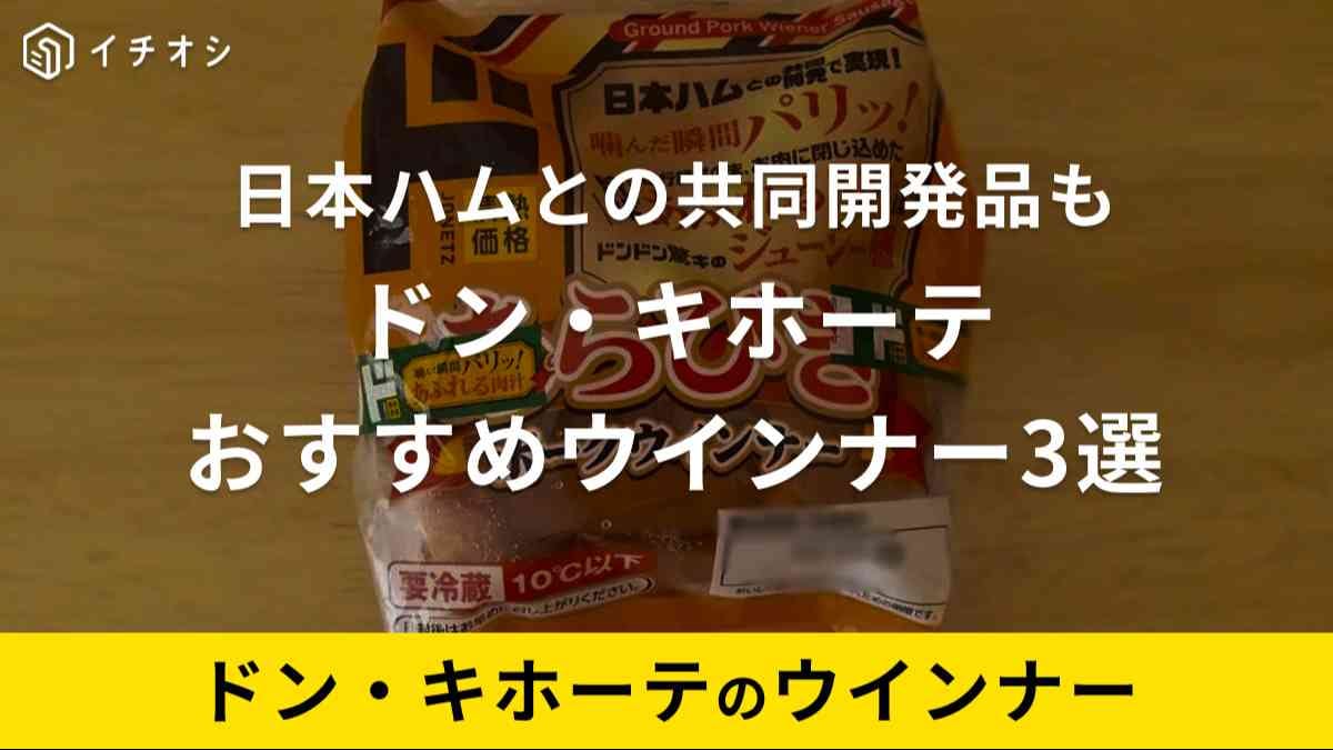ドンキのウインナーは美味しいと口コミでも評判