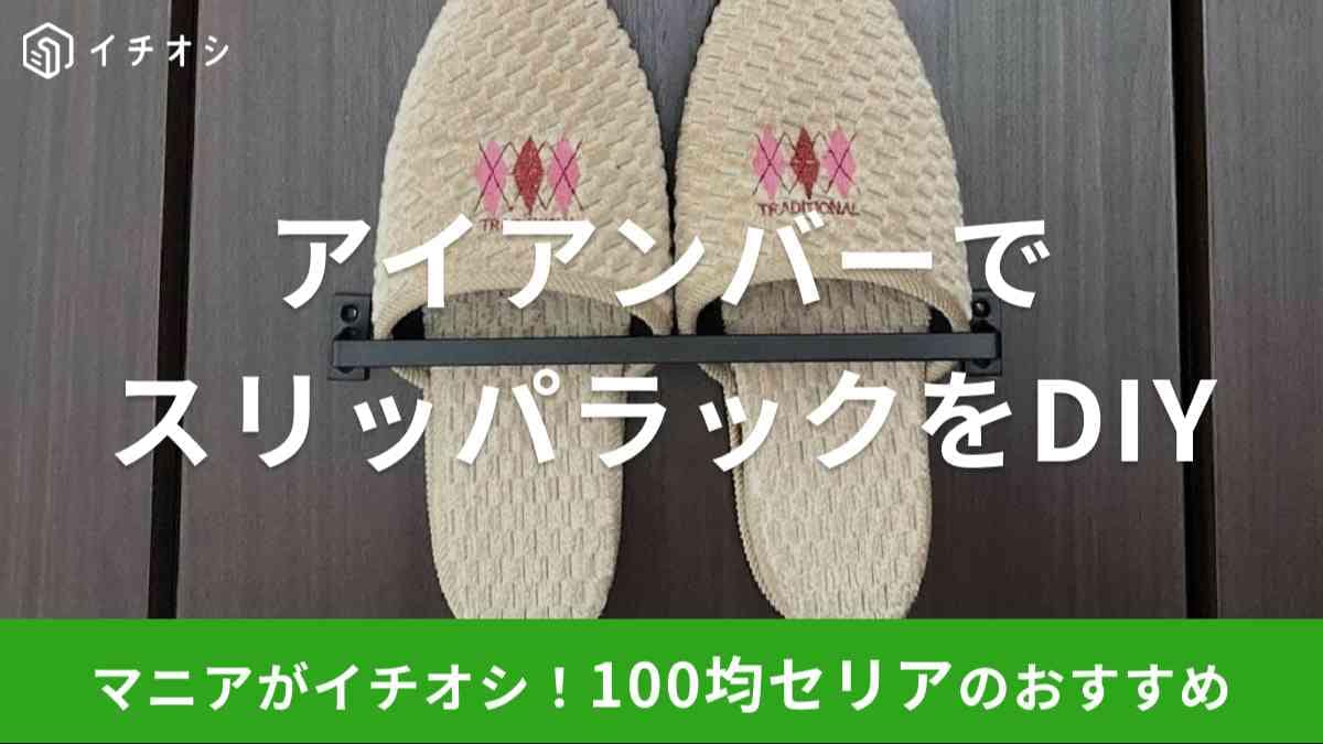 100均 セリア　スリッパラック