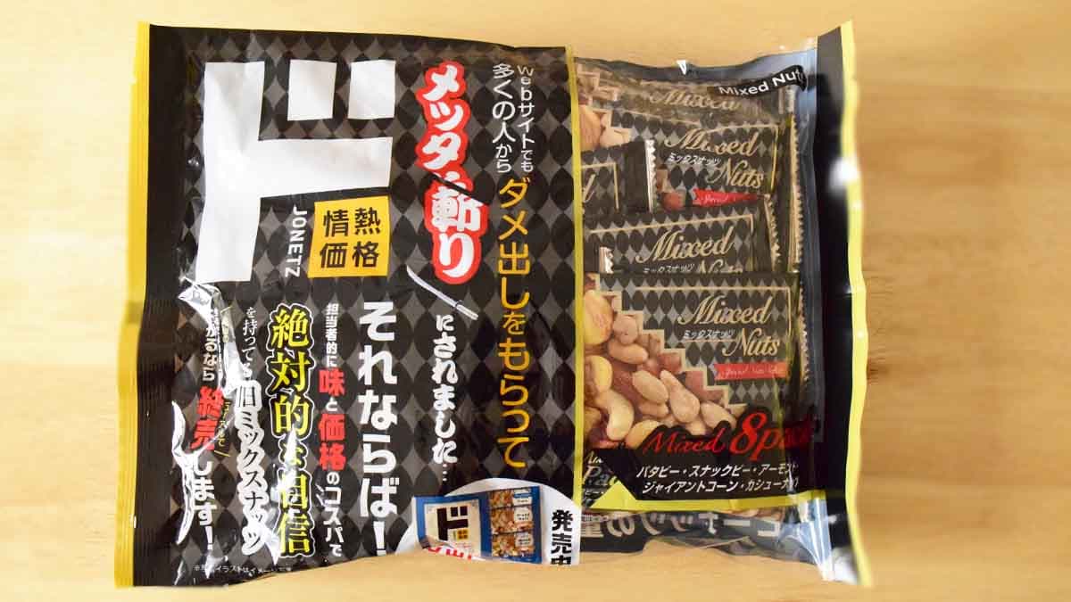 ダメ出し旧ミックスナッツ