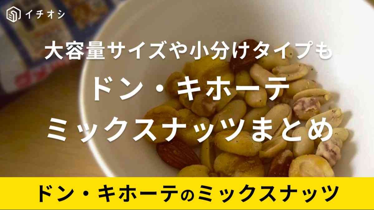 ドンキミックスナッツは種類が豊富！美味しいと評判も