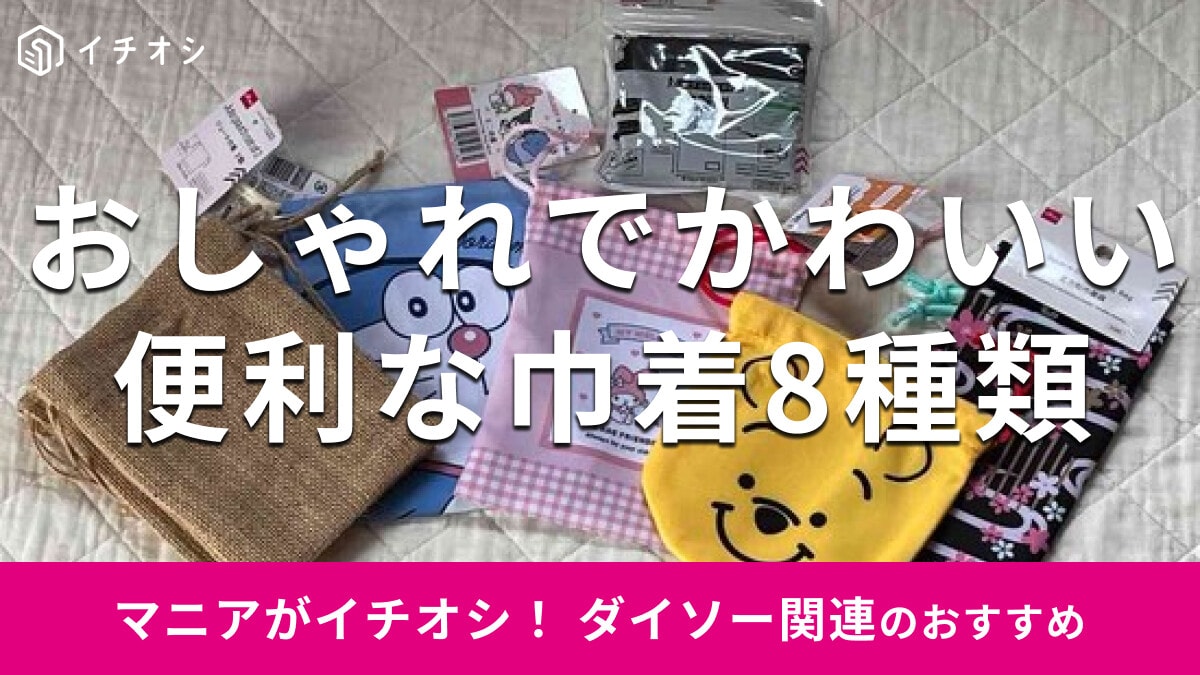 100均ダイソーの「巾着」は種類豊富で子供用から大人用までおしゃれ！売り場は？100円で売ってるおすすめ8種類