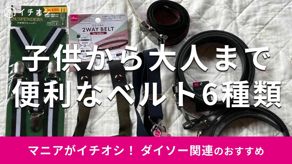 100均ダイソーの「ベルト」は子供から大人まで便利！売り場は？おしゃれなおすすめ6種類