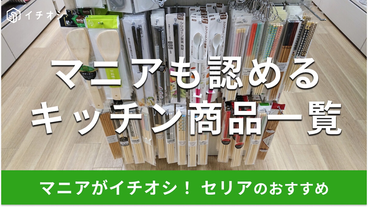 100均セリアの「キッチングッズ」は機能性バッチリで人気！時短おすすめ商品一覧 