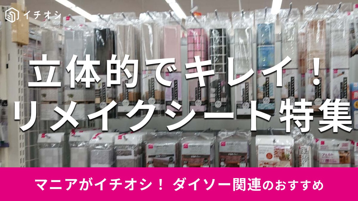 100均ダイソーの「リメイクシート」立体的で綺麗なおすすめ12選！売り場と口コミ【2025年冬版】