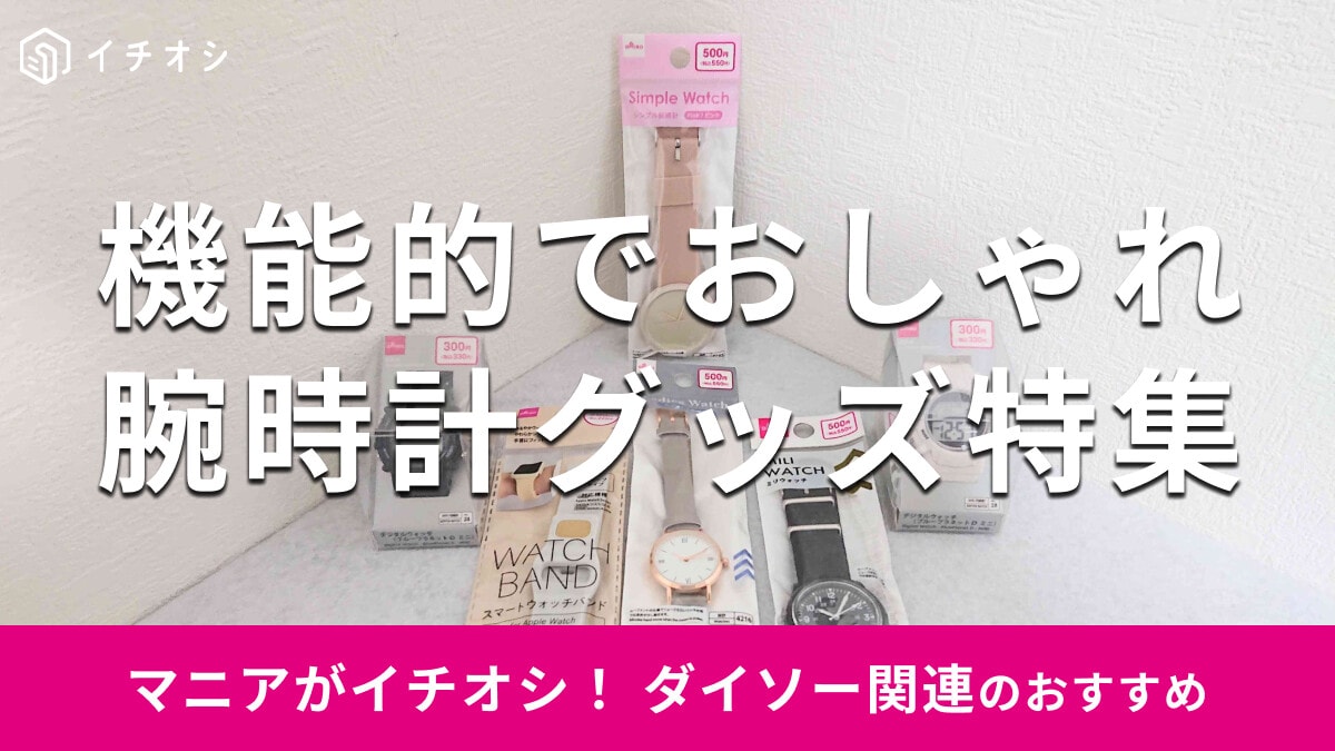 100均ダイソーの「腕時計」はコスパと機能性が凄い！売り場と口コミは？おすすめ7種類まとめ【2025年最新】