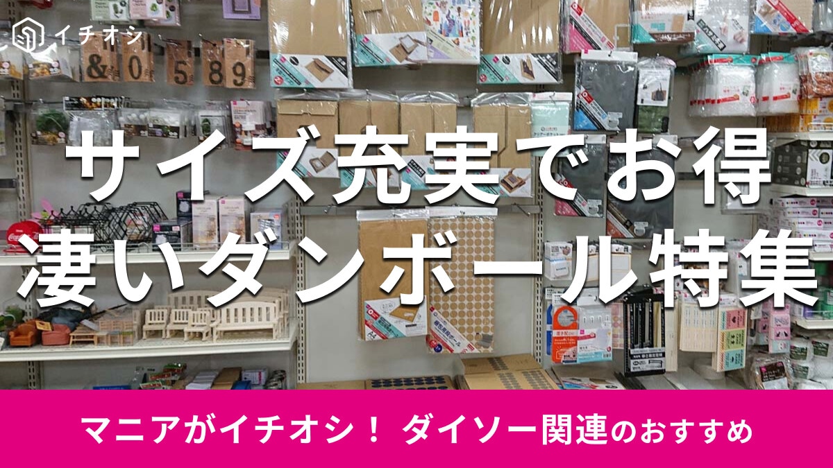 【2026年版】ダイソーのダンボール17種を実測比較！メルカリ・ゆうパケット・ネコポス用サイズ別おすすめはどれ？