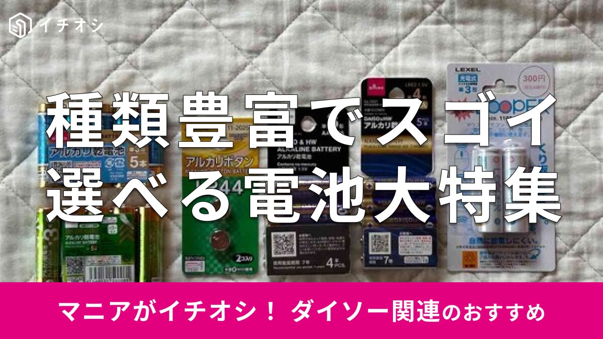 100均ダイソーの「電池」お得なおすすめ12種類！売り場はどこ？単1、単4、ボタン電池も揃う
