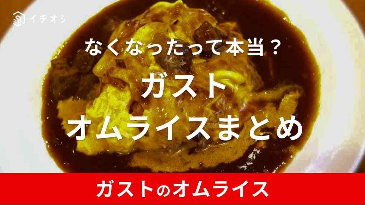ガストの「オムライス」がおいしい！テイクアウトはできる？メニューからなくなったって本当？