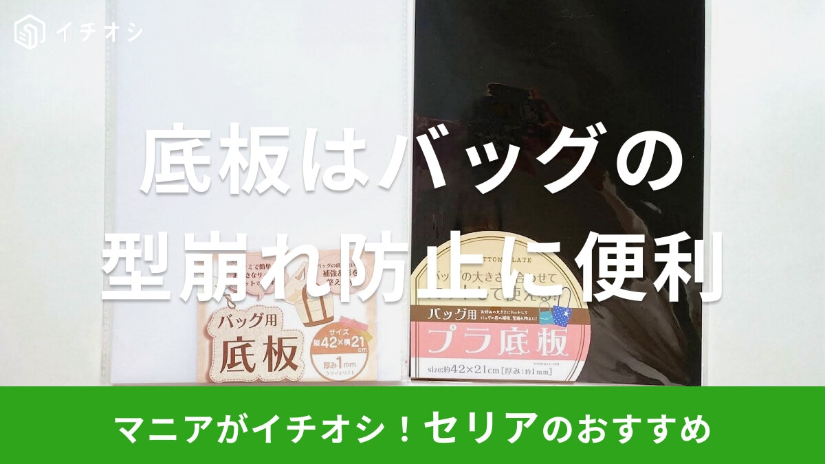 100均セリアの「バッグ用プラ底板」＆「バッグ用底板」は型崩れ防止に便利！作り方や売り場、トートバッグの使用例など紹介