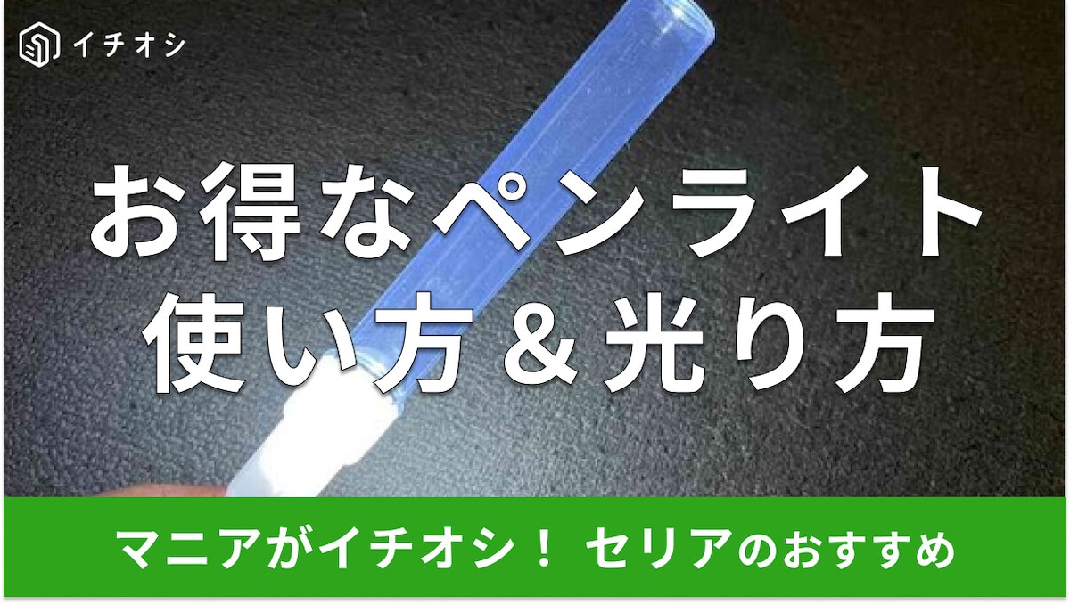 100均セリアのペンライト「ライブライトカスタムベース」は100円の超実力派!使い方は?
