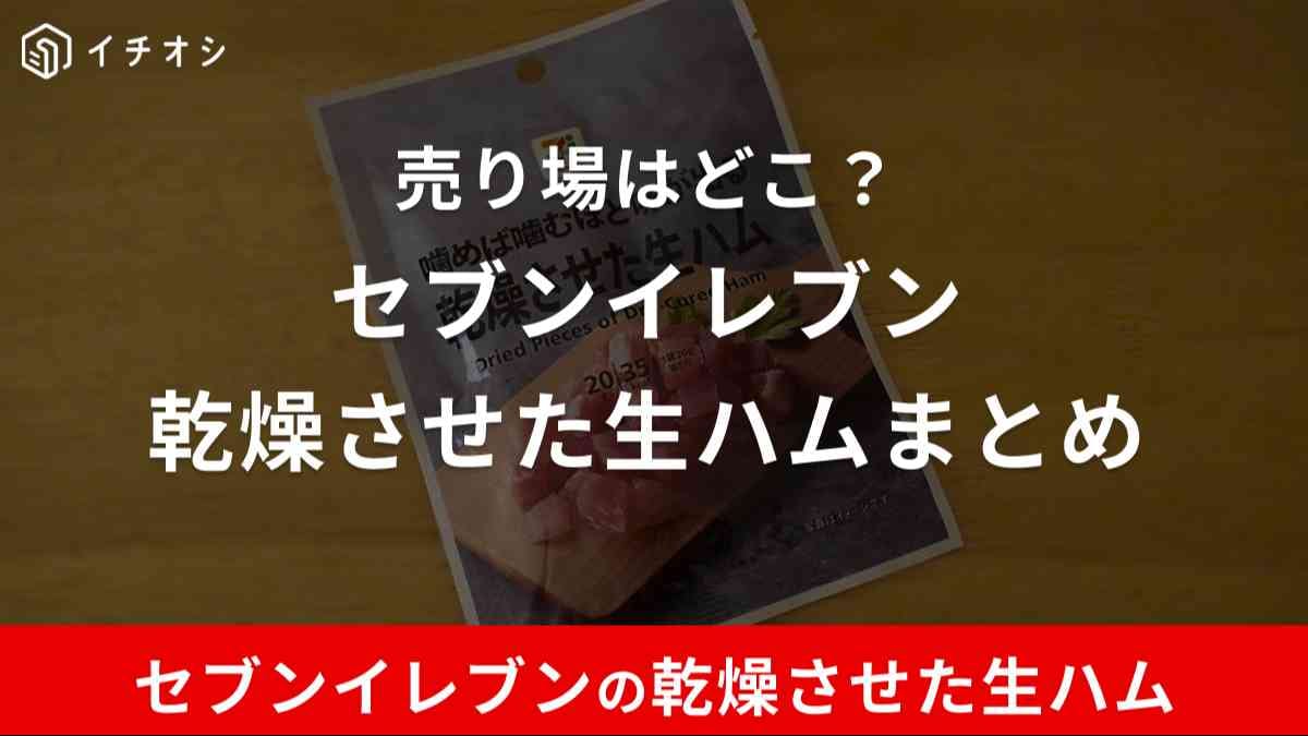 セブン「乾燥させた生ハム」は地域限定品！地域によっては売ってない