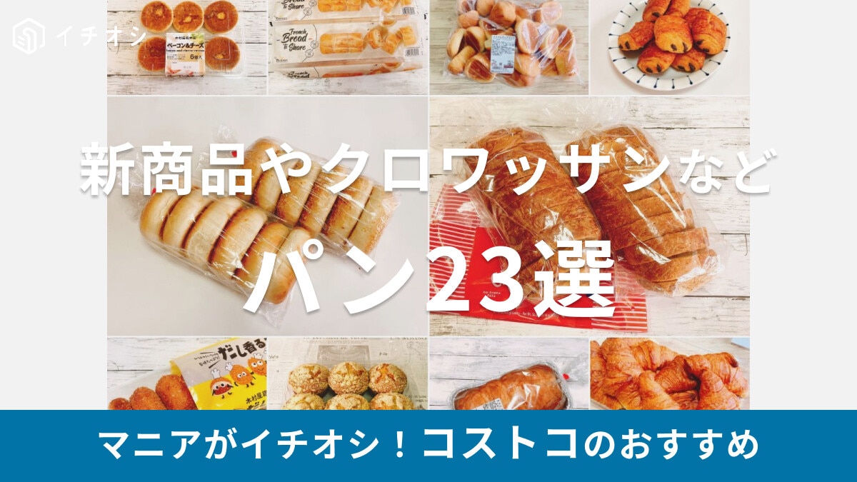コストコのパンおすすめ23選！【2026年版】マスカルポーネロール・クロワッサンなど定番の一覧まとめ