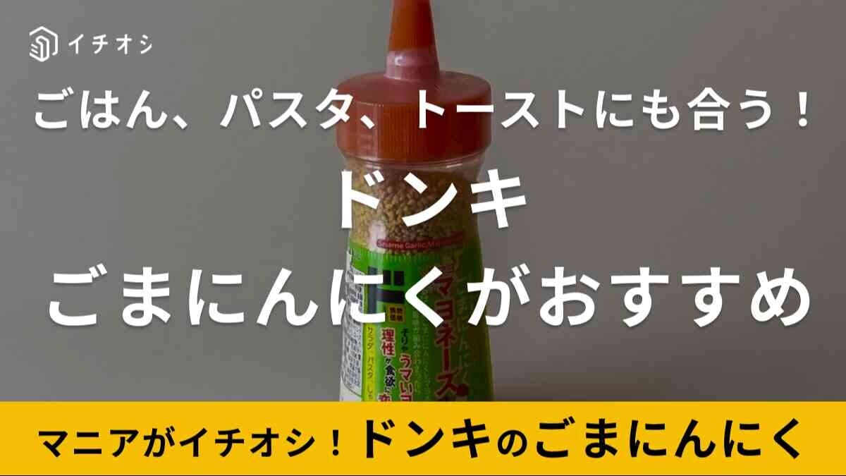 ドンキ「ごまんにんにく」活用口コミ！アレンジしやすくて使い勝手最高！【シリーズ累計10億円突破】